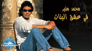 Mohamed Mounir  Fi 3esh2 El Banat  محمد منير  في عشق البنات [upl. by Figone124]