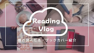 【読書Vlog】最近読んだ本｜いつのまにか韓国文学を語る｜愛用のブックカバーを紹介｜読書ノート｜倉敷珈琲 [upl. by Eniruam]