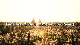 Гио Пика MIRAVI  Мир Rendow Remix [upl. by Adlaremse82]