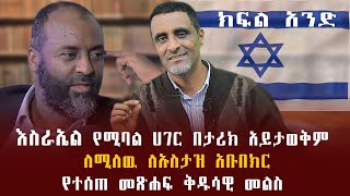 እስራኤል የሚባል ሀገር በታሪክ አይታወቅም ለሚለዉ ለኡስታዝ አቡበክር የተሰጠ መፅሐፍ ቅዱሳዊ መልስ [upl. by Greg474]