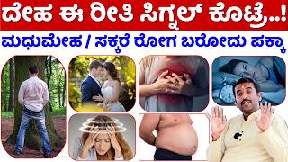 ದೇಹ ಈ ಸಿಗ್ನಲ್ ಕೊಟ್ರೆ ಇದು ಬರೋದು ಪಕ್ಕಾ  Diabetes Control Tips Kannada  Diabetes Symptoms Kannada [upl. by Ynna]