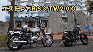 エストレヤRSとTW200 [upl. by Hgeilhsa]