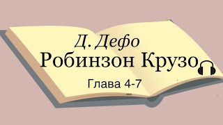 Даниель Дефо quotРобинзон Крузоquot 47 главы [upl. by Aisyram355]