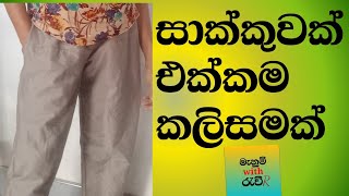 how to sewing a simple pant with side pocketsසාක්කුවක් සහිත කලිසමක් මහමුeasy pant [upl. by Okiman824]