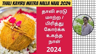 தாலி சரடு மாற்ற  பிரித்து கோர்க்க உகந்த நாள் 2024  Thali Kayiru Matra Nalla Naal 2024  DN [upl. by Sorce872]