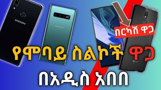 የሞባይል ስልኮች ዋጋ በአዲስ አበባ 2015 Mobile Phones Price in Addis Abeba Ethiopia MATYAS HD [upl. by Cybill]