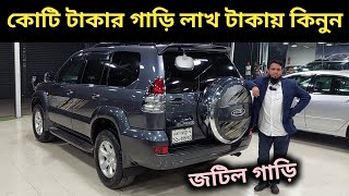 কোটি টাকার গাড়ি লাখ টাকায় কিনুন । Toyota Prado Price In Bd । Used Car Price In Bangladesh [upl. by Festus]