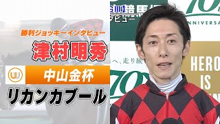 【中山金杯】リカンカブール 津村明秀｜勝利ジョッキーインタビュー｜ウイニング競馬 2024年1月6日（土） [upl. by Nowed]