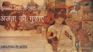 Ajanta Caves  अजंता की गुफ़ाएं  Amazing Places  World Heritage Sites [upl. by Idarb724]