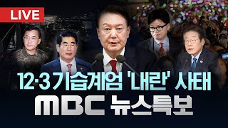 국회 12·3 비상계엄 사태 긴급 현안질문  LIVE MBC 뉴스특보 4부 2024년 12월 11일 [upl. by Aneres]