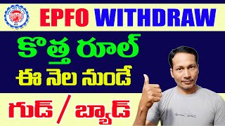 EPF new Role on EPF withdrawal in Telugu 2023 [upl. by Vincent]