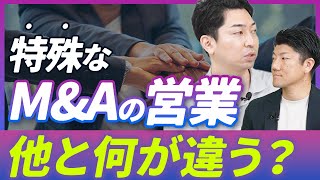 【MampA転職】他業界の営業との３つの違いを教えます [upl. by Neelra]