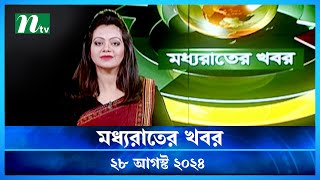 🟢 মধ্যরাতের খবর  Moddho Rater Khobor  28 August 2024  NTV News  NTV Latest News Update [upl. by Alleen]