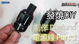 發燒 DIY  Duelund 電源線 Part 2 [upl. by Ademla]