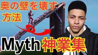 【小技】FortniteプロチームTSMのリーダーMyth神業集！【フォートナイト】 [upl. by Ydnak]