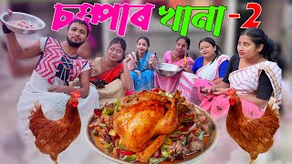 চম্পাৰ খানা 2  Assamese new comedy video [upl. by Eciral]