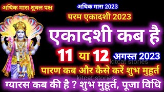 परम एकादशी कब है 2023 Ekadashi kab hai  Ekadashi August 2023 [upl. by Felic]