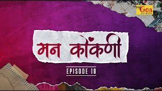 मन कोंकणी  EPISODE 18  MY GOA NETWORK [upl. by Nawor]