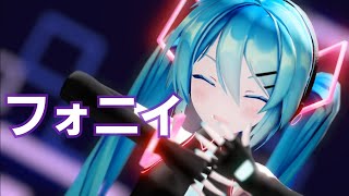 【MMD】【4K60FPS】sour式初音ミクさんでフォニイ [upl. by Uyekawa]