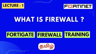 Lecture1  What is Firewall Tamil  FortiGate Firewall and Palo Alto Firewall training inTamil [upl. by Aidroc]