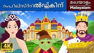 റംപില്സ്റ്റിൽഡ്സ്കിന്  Rumpelstiltskin in Malayalam  MalayalamFairyTales [upl. by Meyer]