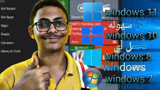 ازي تحمل اي windows بكل سهولة [upl. by Kroy956]