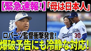 【緊急速報！】「母は日本人」ロバーツ監督衝撃発言！開会式前の爆弾予告に冷静に対処する！ [upl. by Hsilgne469]