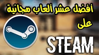 أفضل 10 ألعاب مجانية على ستيم 2018  فورت نايت مش موجودة على ستيم [upl. by Aggie]