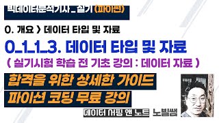 실기 0113 빅데이터 분석기사 실기 파이썬  상세한 코딩 무료 강의  실기시험 학습 전 기초 강의  개요데이터 타입 및 자료  데이터 자료 노빌쌤 [upl. by Anitirhc]