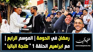 رمضان في الحومة  الموسم الرابع  مع ابراهيم الحلقة 1 quot طنجة الباليا quot [upl. by Tsew254]