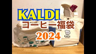 カルディコーヒーファーム2024福袋開封してみた 2200円＆2900円の福袋です [upl. by Ekeiram]