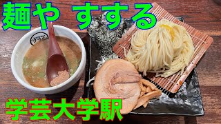 【麺や すする】学芸大学駅ラーメン 濃厚魚介つけ麺 や団中嶋 [upl. by Brantley381]