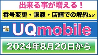 【UQモバイル】2024年8月20日から店頭手続きが変わる！ [upl. by Cuthbertson393]