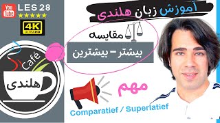 ۲۸ به زبان ساده  Comparatief صفات تفضیلی و عالی  بیشتر  بیشترین Superlatief  آموزش هلندی [upl. by Peter]