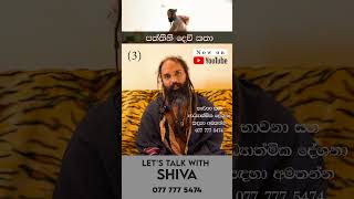 පත්තිනි දෙවි කතා  Lets talk with Shiva revchameerasampathliyanagama [upl. by Kassaraba]