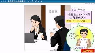 食品表示の偽装問題、メニュー表示対策をｅラーニングで学ぶ『食の安心・安全を守るコンプライアンス 食品表示偽装編』 [upl. by Turino]