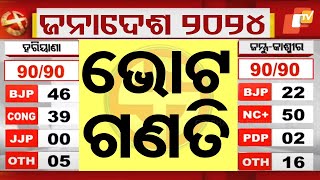 Live  ଭୋଟ ଗଣତି  Election Results 2024  Haryana vote counting  J amp K Election  Odia News [upl. by Sukramal748]