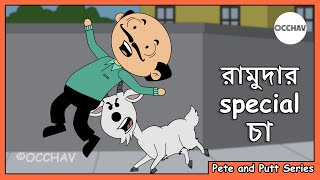 রামুদার special চা Ramuda’s special tea  Cartoon Short Story  Pete and Putt Series  OCCHAV [upl. by Borg]