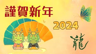 動く年賀状動画 2024年 謹賀新年 年賀状グリーティング動画 2024 [upl. by Questa]