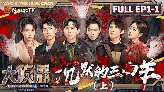 MultiSub《大侦探9》EP11 沉默的三面羊Ⅰ（上）：失忆的不速之客们到访“羊不哭”村 张若昀魏晨亲情迫降  Whos The Murderer S9 EP11  MangoTV [upl. by Macilroy195]