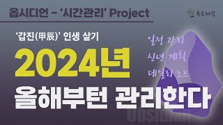 2024년 옵시디언으로 시간관리하기 디지털 플래너 다이어리 일정 관리 [upl. by Maddock118]