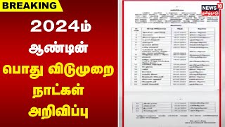 Breaking News  2024ம் ஆண்டின் பொது விடுமுறை நாட்கள் அறிவிப்பு  2024 Holiday Calendar [upl. by Noied]