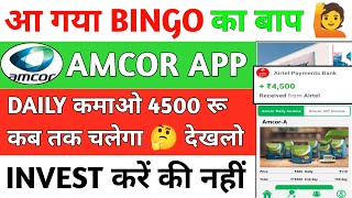 Amcor Earning App Sa Paisa Kaise Kamaye Amcor App Invest Kare Ya Nahi Amcor App Kab Tak Chalega [upl. by Carl141]