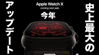 iPhone 16よりも注目！今年 史上最大のアップデート！Apple Watch X情報まとめ！ [upl. by Eindys72]