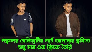 আপনার পছন্দের সেলিব্রেটির শার্ট আপনার ছবিতে শুধু মাত্র এক ক্লিকে তৈরি  just on click shirt change [upl. by Anerb]