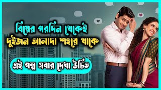 বিয়ের পর দিন দুজনে দুই শহরে  Romantic Movie Explained in Bangla [upl. by Eryn90]