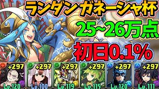 ランダン ガネーシャ杯 禰豆子×冨岡編成で26万点！初日01％！固定パズルで王冠圏内を目指そう！【パズドラ】【ランキングダンジョン】 [upl. by Holly]