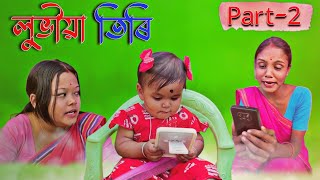 লুভীয়া তিৰি Part 2  Assamese new comedy video [upl. by Avihs]