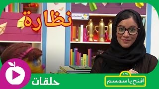 افتح يا سمسم  الحلقة العشرون نظارة أمل [upl. by Karlan]