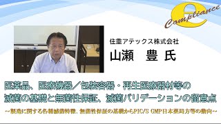 医薬品、医療機器／包装容器・再生医療器材等の滅菌の基礎と無菌性保証、滅菌バリデーションの留意点セミナー [upl. by Rentsch]